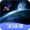 世界街景3D地图完整版