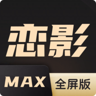 恋影max 在线播放版