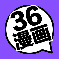 36漫画经典版