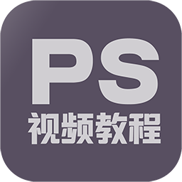 PS修图教程官方版