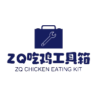 ZQ吃鸡工具箱官方版